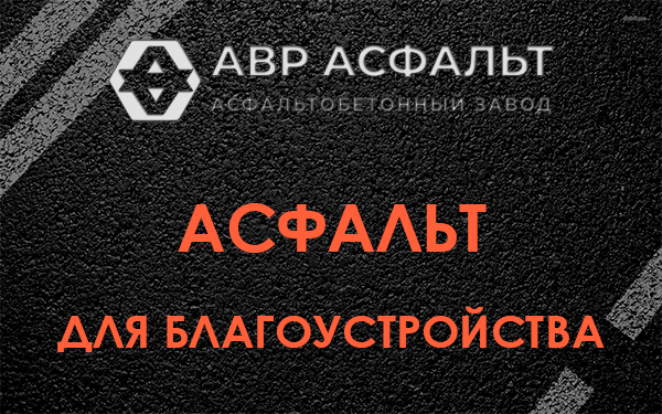 Асфальт для благоустройства в Новоивановском