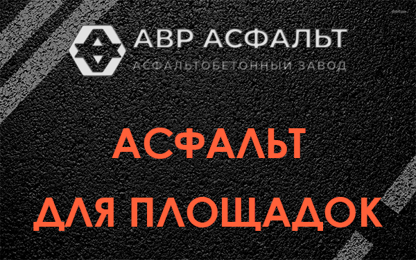 Асфальт для площадок в Новоивановском