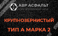 Крупнозернистая смесь А2 в Новоивановском