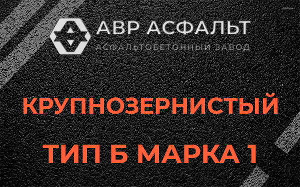 Крупнозернистый тип Б марка 1 в Новоивановском