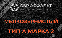Мелкозернистая смесь А2 в Новоивановском