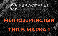 Мелкозернистая смесь Б1 в Новоивановском