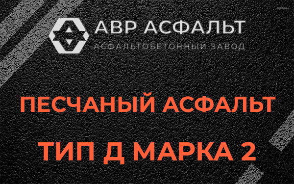 Песчаный асфальт тип Д марка 2 в Новоивановском