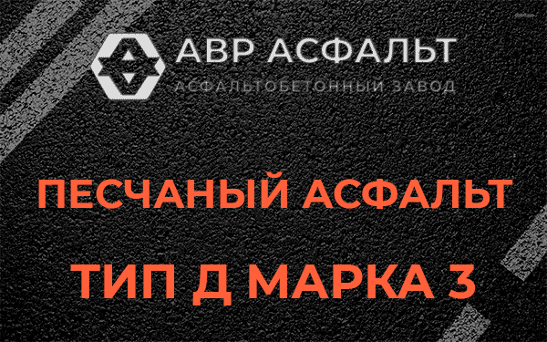 Песчаный асфальт тип Д марка 3 в Новоивановском