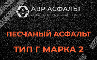 Песчаная смесь Г2 в Новоивановском