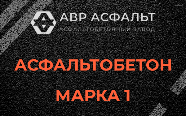 Асфальтобетон марка 1 в Новоивановском