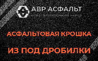 Асфальтовая крошка из под дробилки в Новоивановском