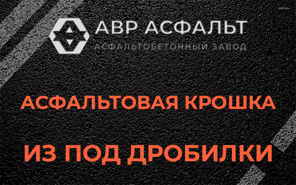 Асфальтовая крошка из под дробилки в Новоивановском