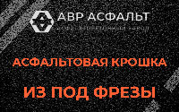 Асфальтовая крошка из под фрезы в Новоивановском