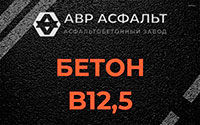 Бетон B12,5 в Новоивановском
