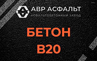 Бетон B20 в Новоивановском