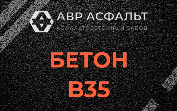 Бетон В35 в Новоивановском