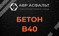 Бетон B40 в Новоивановском