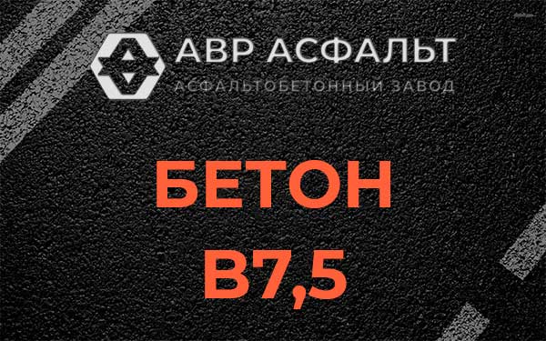 Бетон В7,5 в Новоивановском
