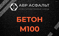 Бетон М100 в Новоивановском