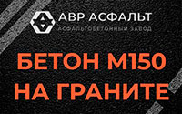 Бетон М150 на граните в Новоивановском