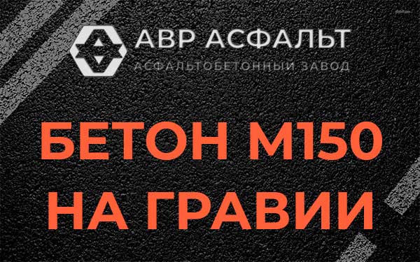 Бетон М150 на гравии в Новоивановском