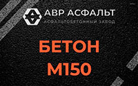 Бетон М150 в Новоивановском