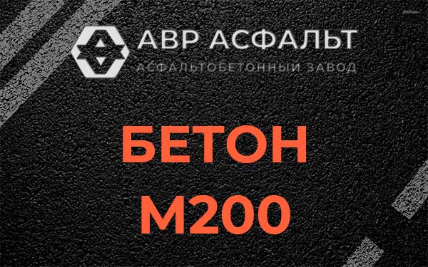 Бетон М200 в Новоивановском
