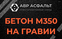 Бетон М350 на гравии в Новоивановском