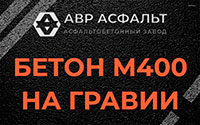 Бетон М400 на гравии в Новоивановском
