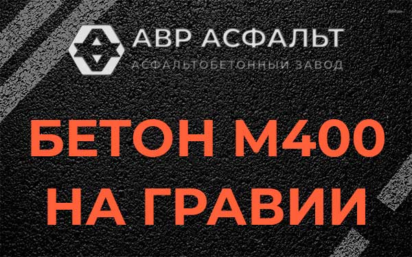 Бетон М400 на гравии в Новоивановском