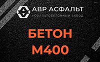 Бетон М400 в Новоивановском