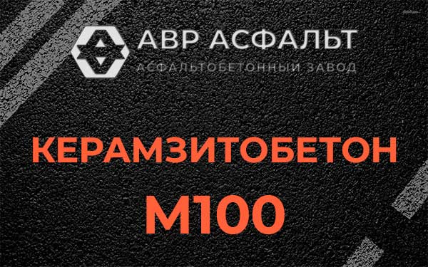 Керамзитбетон М100 в Новоивановском