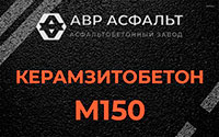 Керамзитобетон М150 в Новоивановском