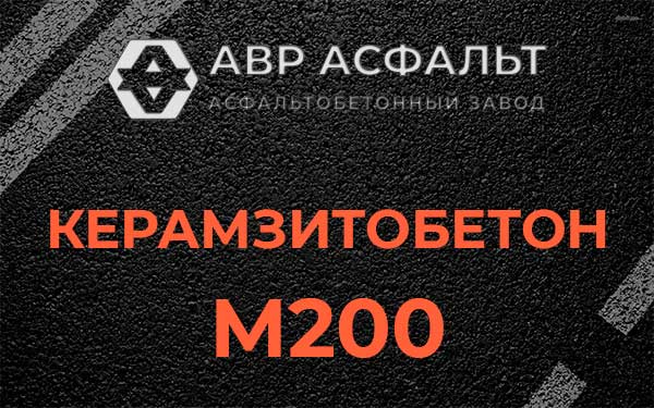 Керамзитбетон М200 в Новоивановском