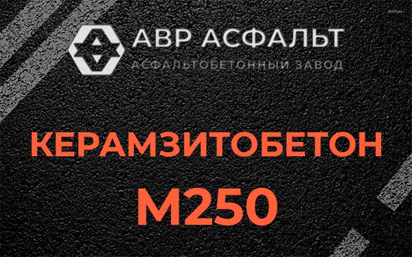 Керамзитбетон М250 в Новоивановском