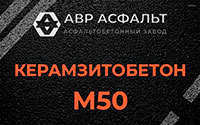 Керамзитобетон М50 в Новоивановском