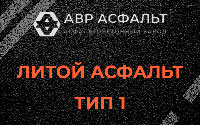 Литой асфальт тип 1 в Новоивановском