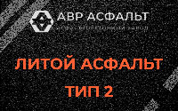 Литой асфальт тип 2 в Новоивановском