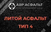 Литой асфальт тип 4 в Новоивановском