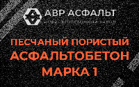 Песчано-пористая крупнозернистая смесь марки 1 в Новоивановском
