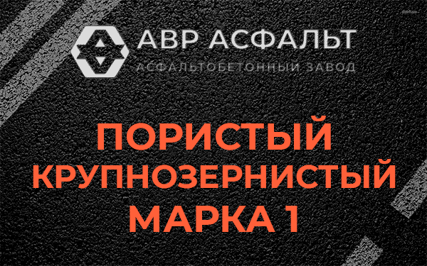 Пористый крупнозернистый марка 1 в Новоивановском