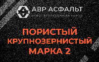 Пористая крупнозернистая смесь марки 2 в Новоивановском