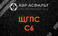 ЩГПС С6 в Новоивановском