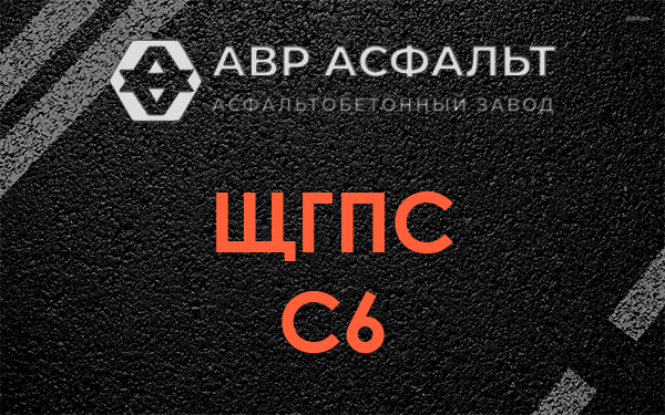 ЩГПС С6 в Новоивановском