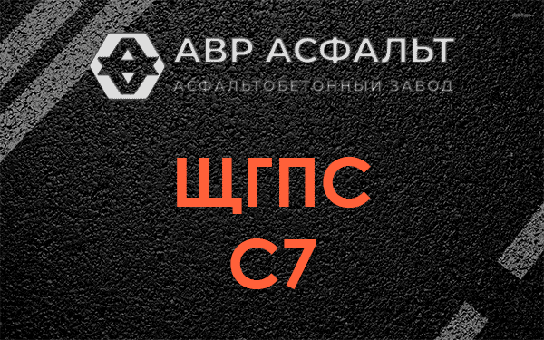 ЩГПС С7 в Новоивановском