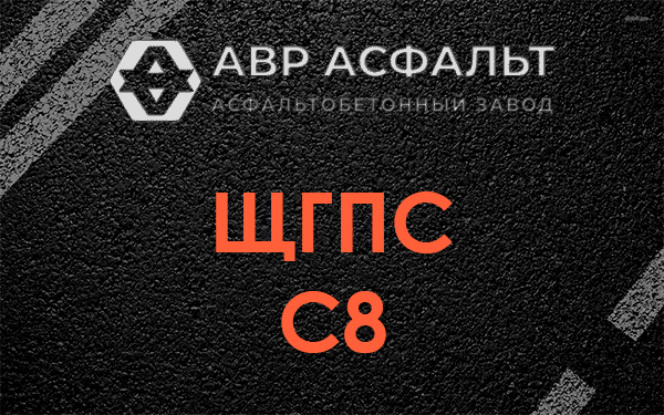 ЩГПС С8 в Новоивановском