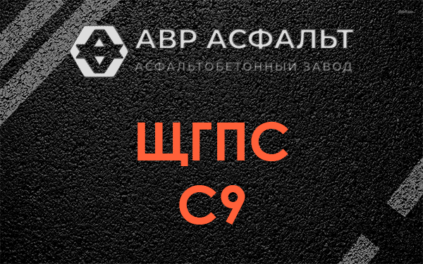ЩГПС С9 в Новоивановском