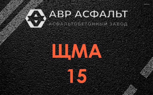 ШМА 15 в Новоивановском