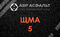 ЩМА-5 в Новоивановском