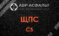 ЩПС С5 в Новоивановском