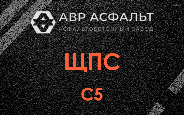 ЩПС С5 в Новоивановском