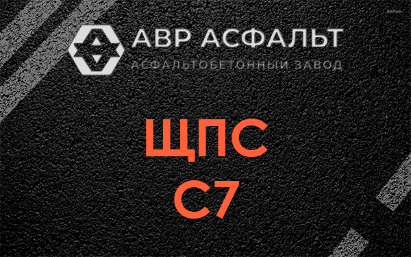 ЩПС С7 в Новоивановском
