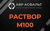Раствор М100 в Новоивановском
