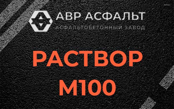 Раствор М100 в Новоивановском